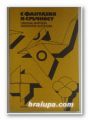 С ФАНТАЗИЯ И СРЪЧНОСТ, ЦВЕТАНА МИРЧЕВА, МАРГАРИТА АНТОНОВА, София 1980 г.